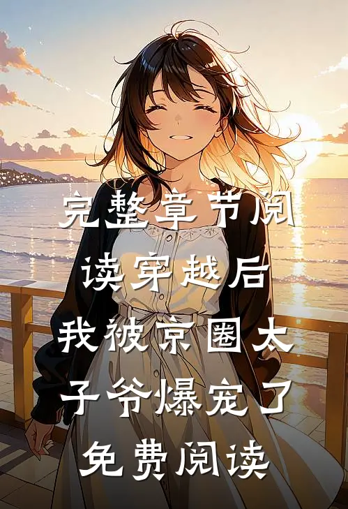 完整章节阅读穿越后,我被京圈太子爷爆宠了免费阅读