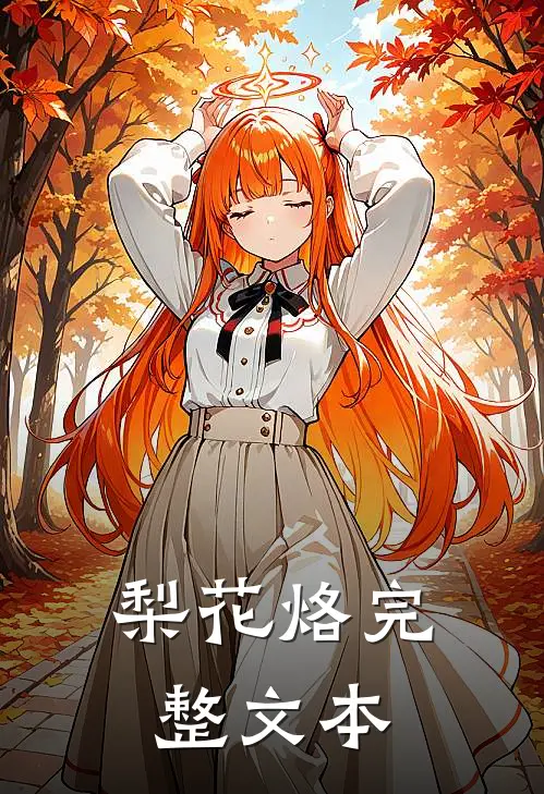 梨花烙完整文本