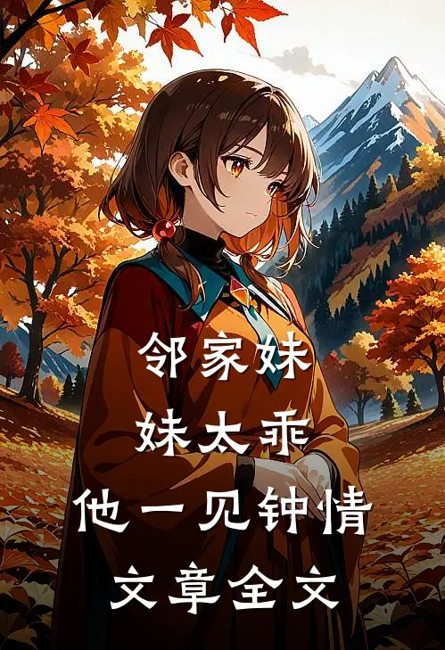 邻家妹妹太乖，他一见钟情文章全文