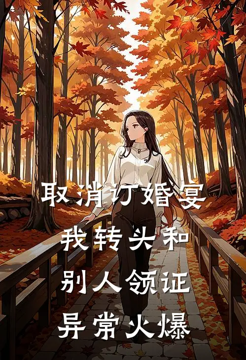 取消订婚宴，我转头和别人领证异常火爆