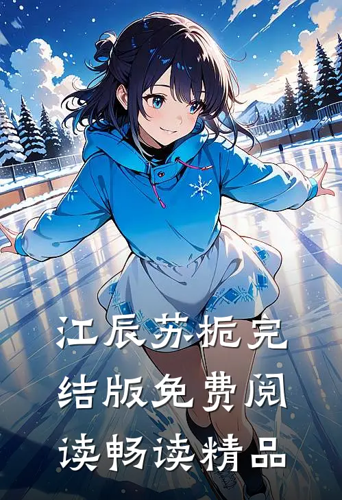 江辰苏栀完结版免费阅读畅读精品