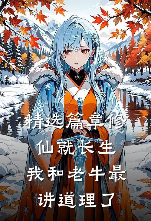 精选篇章修仙就长生，我和老牛最讲道理了