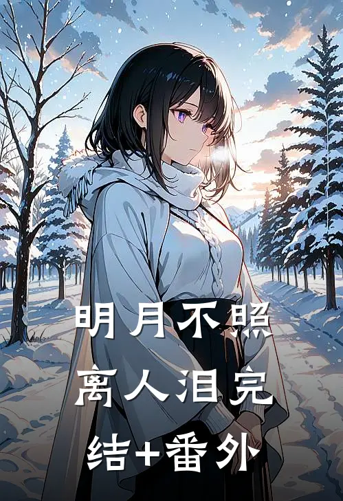 明月不照离人泪完结+番外