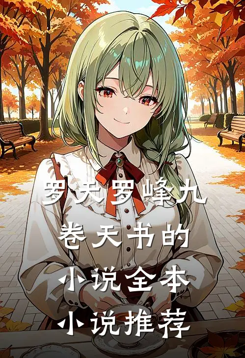 罗天罗峰九卷天书的小说全本小说推荐