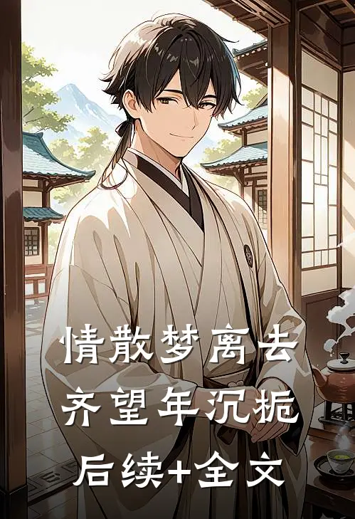 情散梦离去齐望年沉栀后续+全文