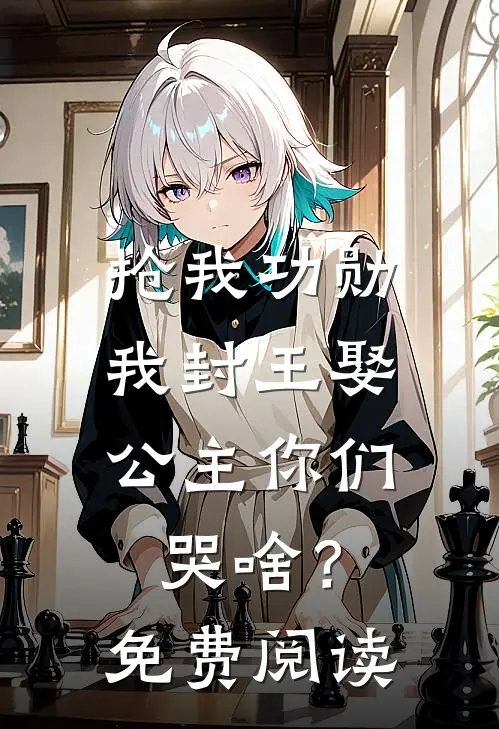 抢我功勋，我封王娶公主你们哭啥？免费阅读