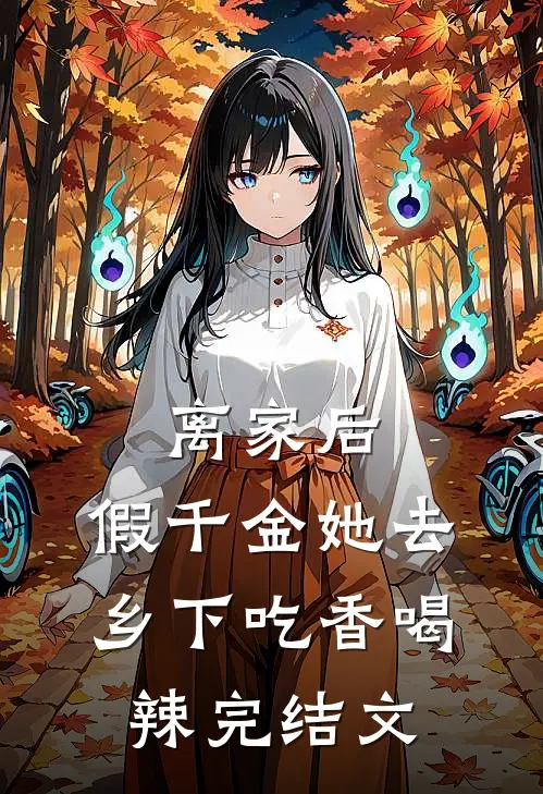 离家后，假千金她去乡下吃香喝辣完结文
