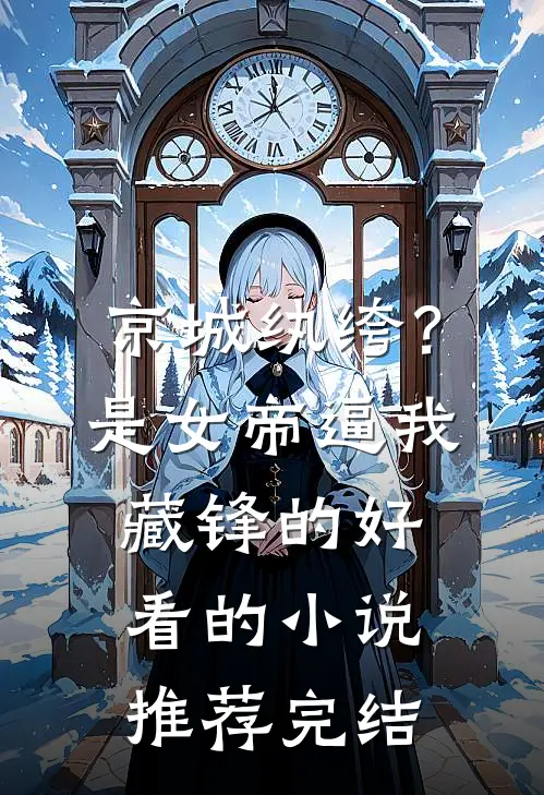 京城纨绔？是女帝逼我藏锋的好看的小说推荐完结