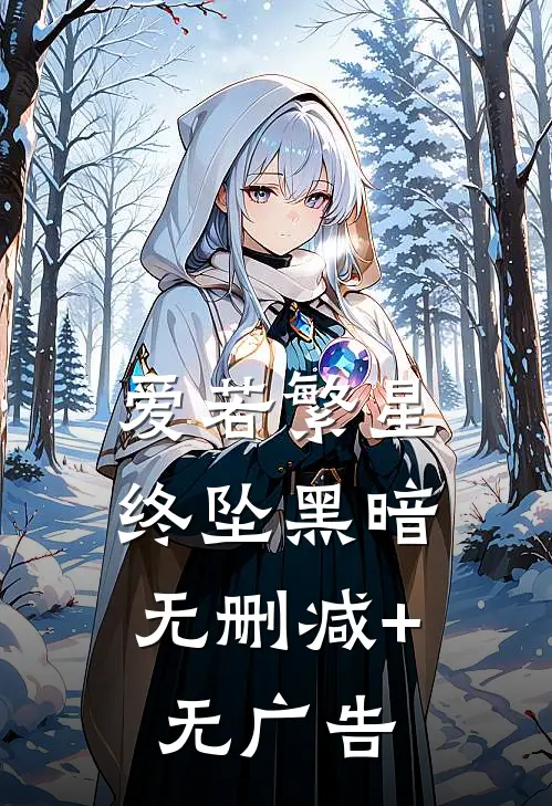 爱若繁星，终坠黑暗无删减+无广告