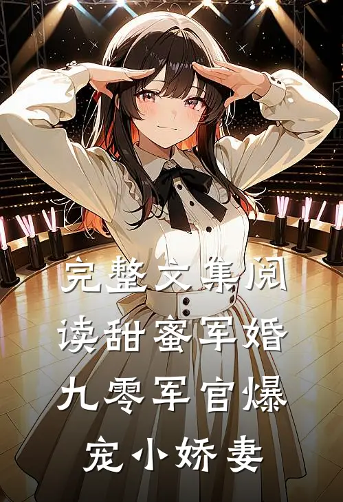 完整文集阅读甜蜜军婚：九零军官爆宠小娇妻