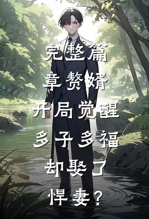 完整篇章赘婿：开局觉醒多子多福，却娶了悍妻？