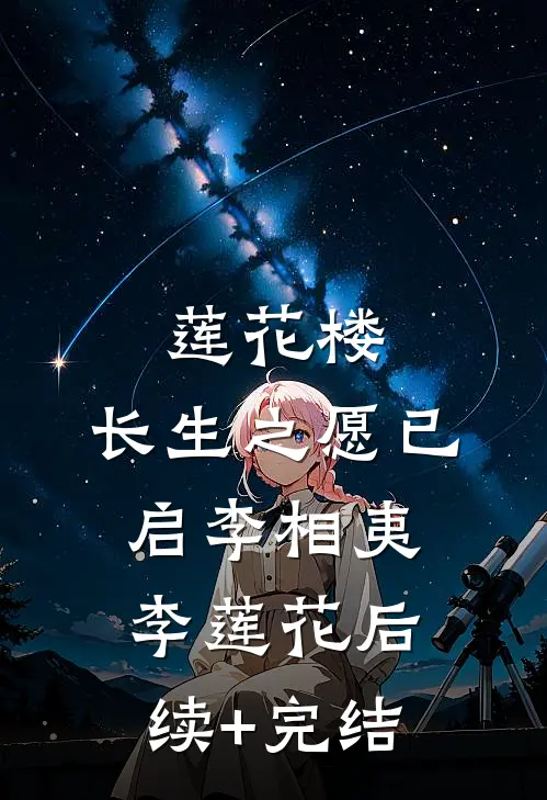 莲花楼：长生之愿已启李相夷李莲花后续+完结