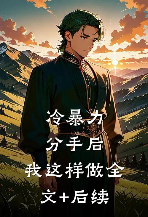 冷暴力分手后，我这样做全文+后续
