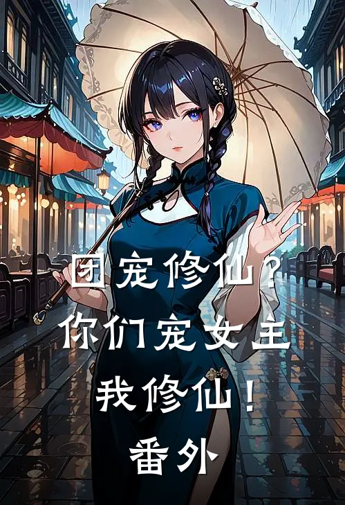 团宠修仙？你们宠女主，我修仙！番外