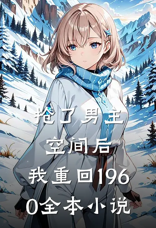 抢了男主空间后，我重回1960全本小说