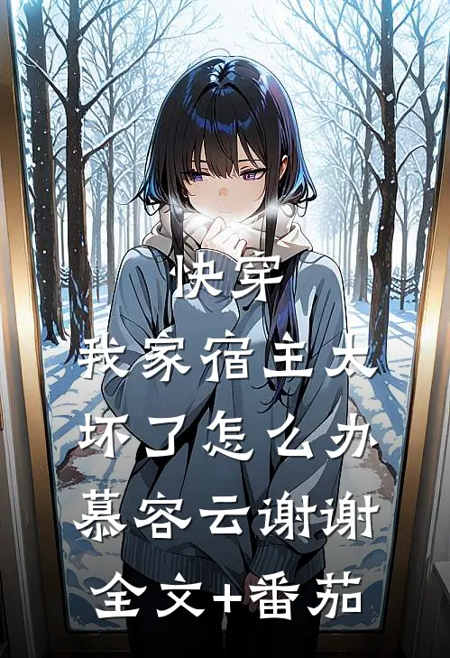 快穿：我家宿主太坏了怎么办慕容云谢谢全文+番茄