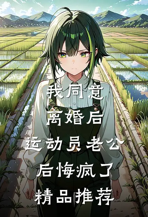 我同意离婚后，运动员老公后悔疯了精品推荐