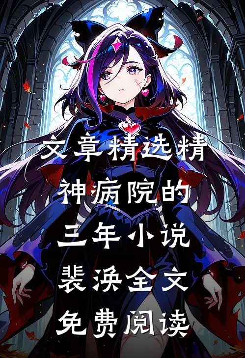 文章精选精神病院的三年小说裴涣全文免费阅读