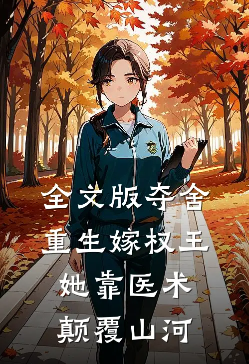 全文版夺舍重生嫁权王，她靠医术颠覆山河
