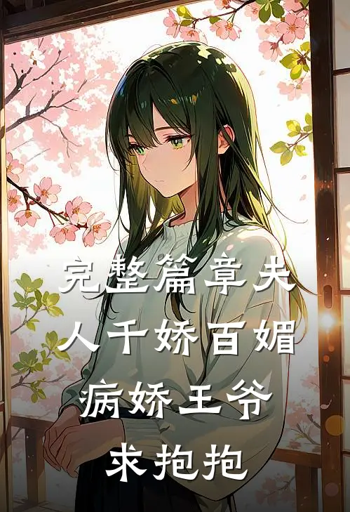完整篇章夫人千娇百媚，病娇王爷求抱抱
