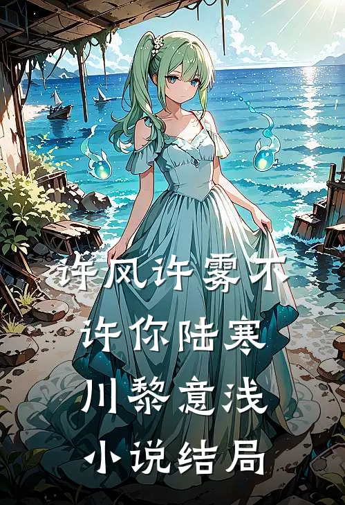 许风许雾不许你陆寒川黎意浅小说结局