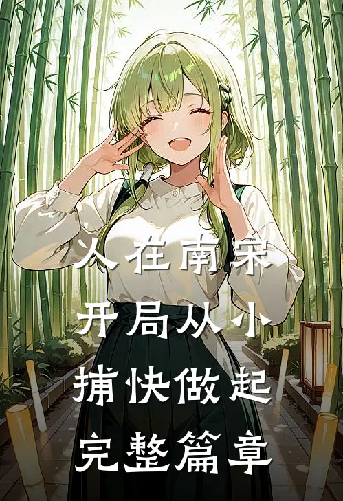 人在南宋：开局从小捕快做起完整篇章