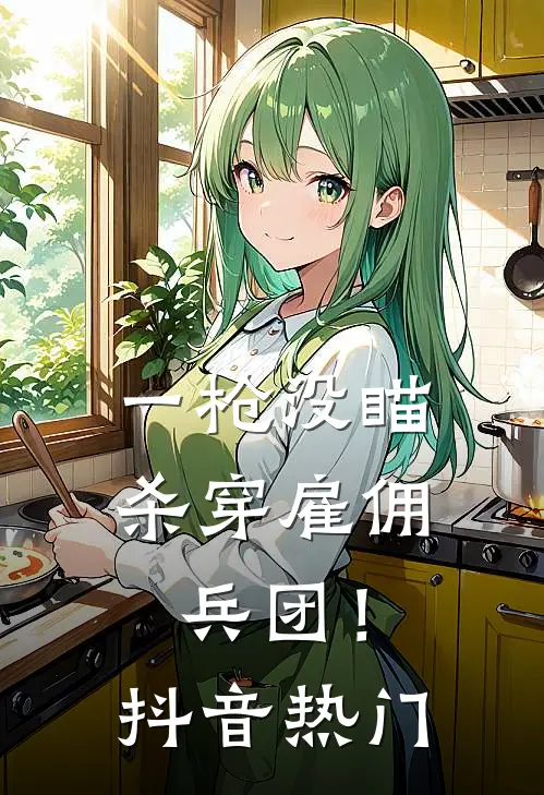 一枪没瞄，杀穿雇佣兵团！抖音热门