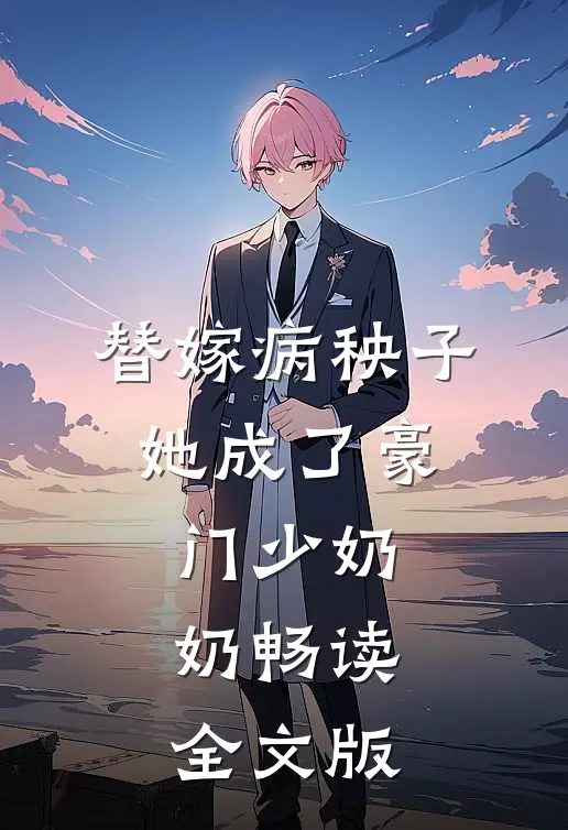 替嫁病秧子，她成了豪门少奶奶畅读全文版