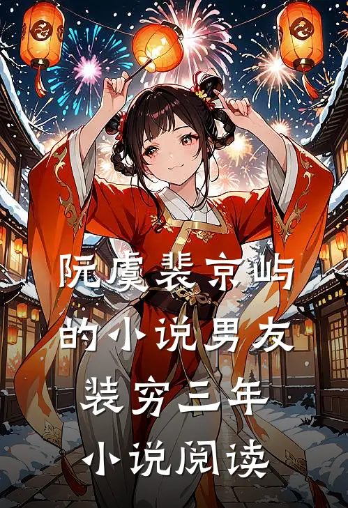 阮虞裴京屿的小说男友装穷三年小说阅读