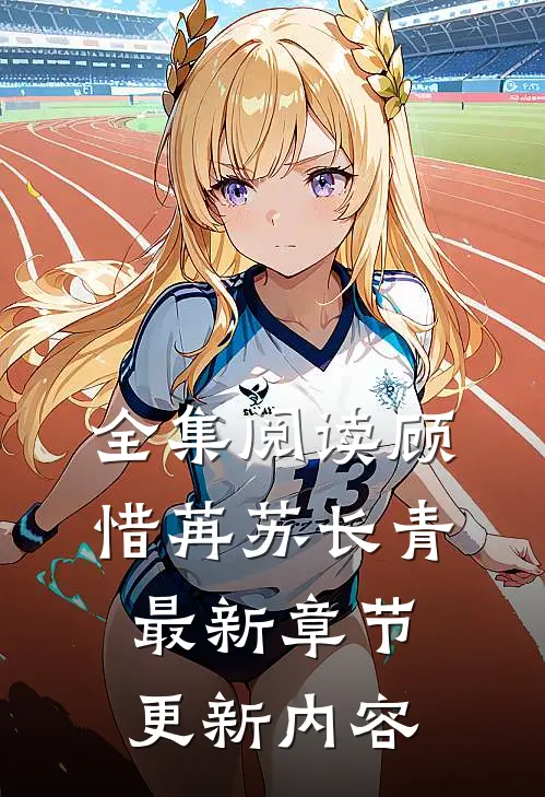 全集阅读顾惜苒苏长青最新章节更新内容