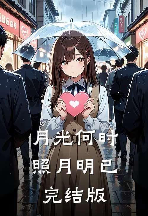 月光何时照月明已完结版