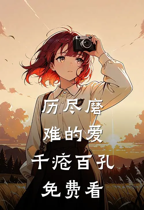 历尽磨难的爱，千疮百孔免费看