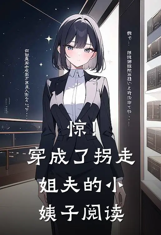 惊！穿成了拐走姐夫的小姨子阅读