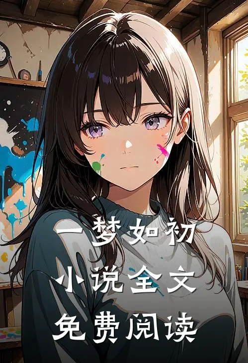 一梦如初小说全文免费阅读