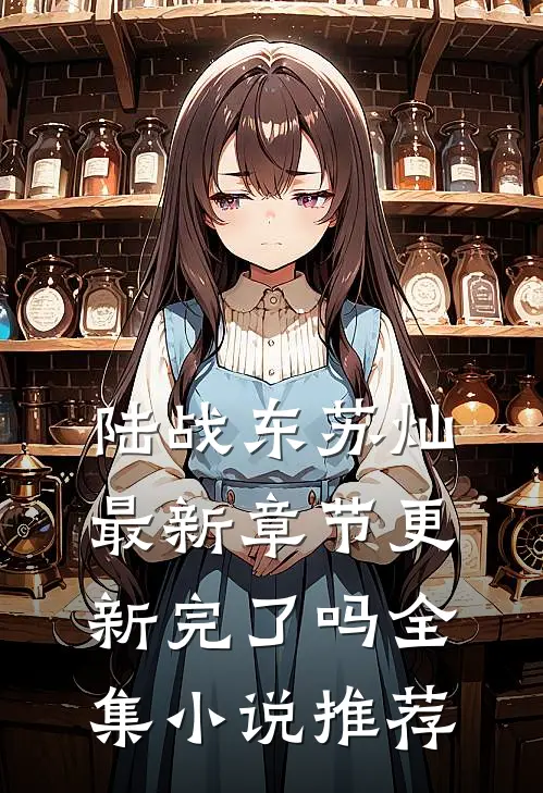 陆战东苏灿最新章节更新完了吗全集小说推荐