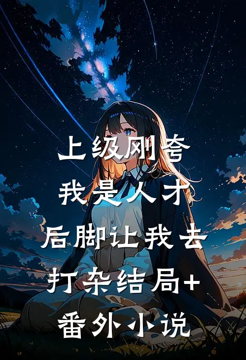 上级刚夸我是人才，后脚让我去打杂结局+番外小说