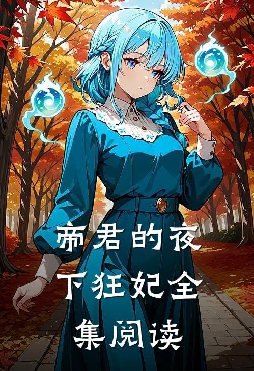 帝君的夜下狂妃全集阅读