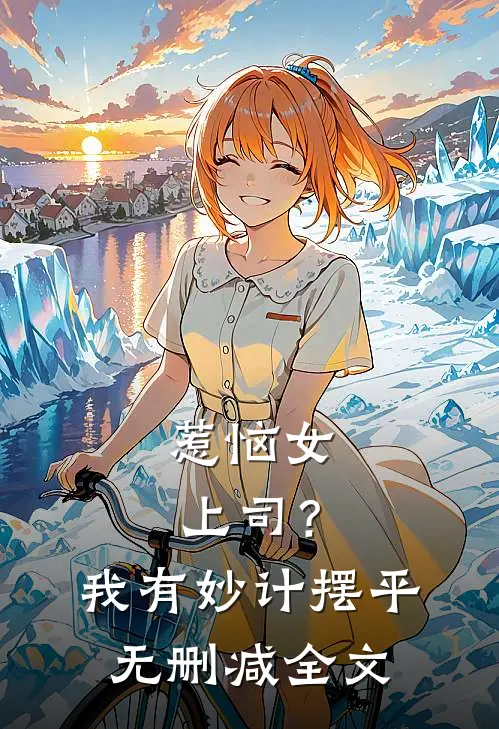 惹恼女上司？我有妙计摆平无删减全文