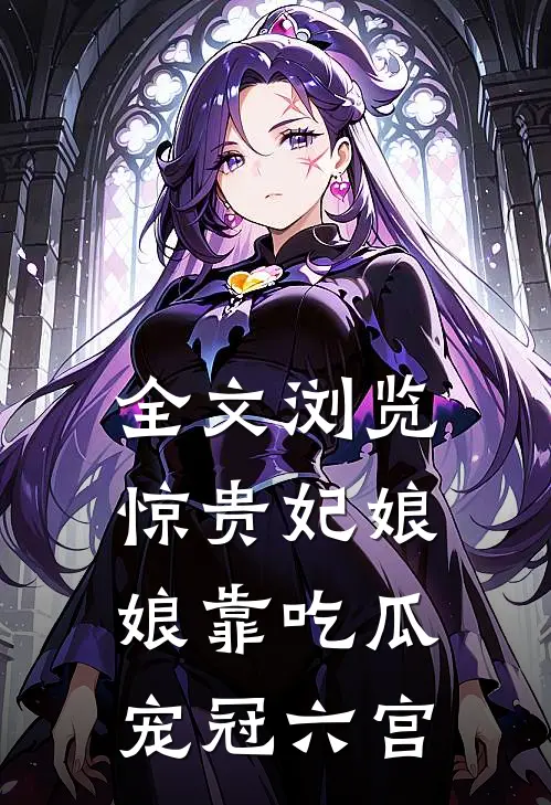 全文浏览惊贵妃娘娘靠吃瓜宠冠六宫