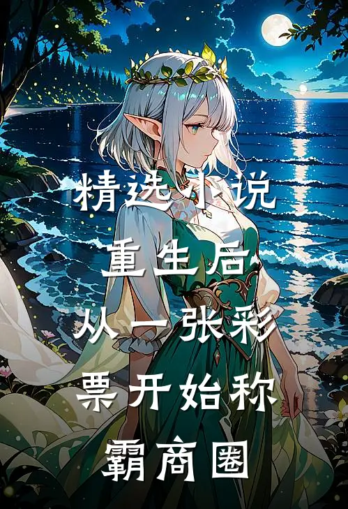 精选小说重生后，从一张彩票开始称霸商圈