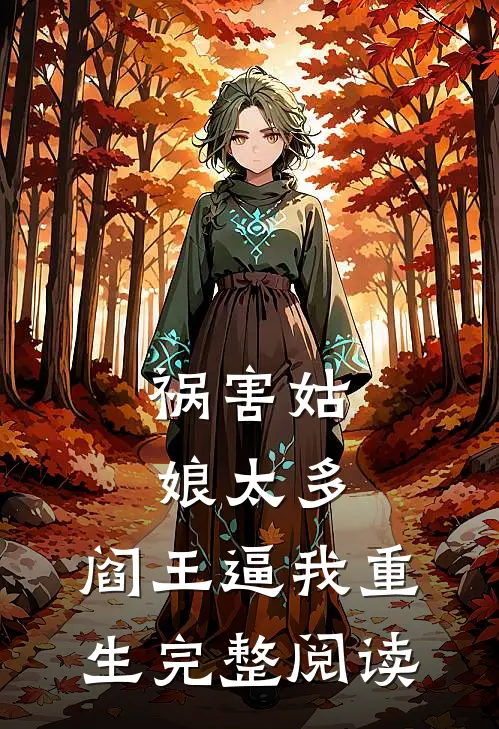 祸害姑娘太多，阎王逼我重生完整阅读