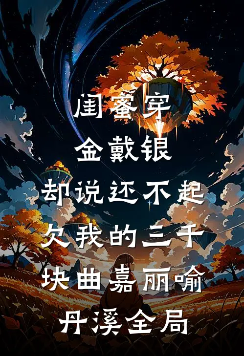 闺蜜穿金戴银，却说还不起欠我的三千块曲嘉丽喻丹溪全局