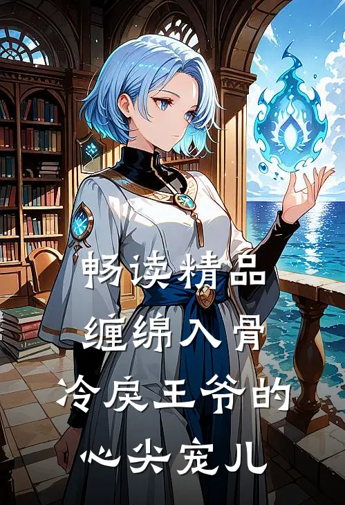 畅读精品缠绵入骨：冷戾王爷的心尖宠儿