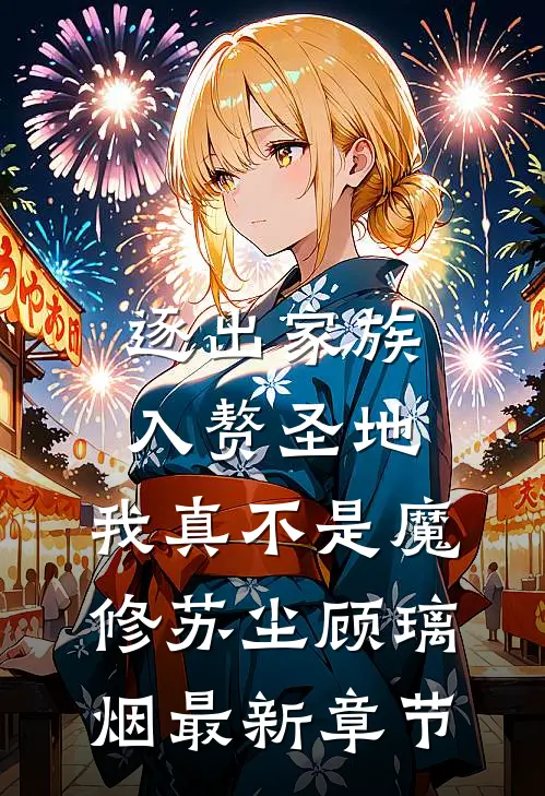 逐出家族，入赘圣地，我真不是魔修苏尘顾璃烟最新章节