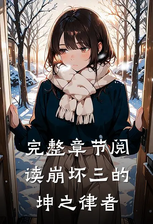 完整章节阅读崩坏三的坤之律者