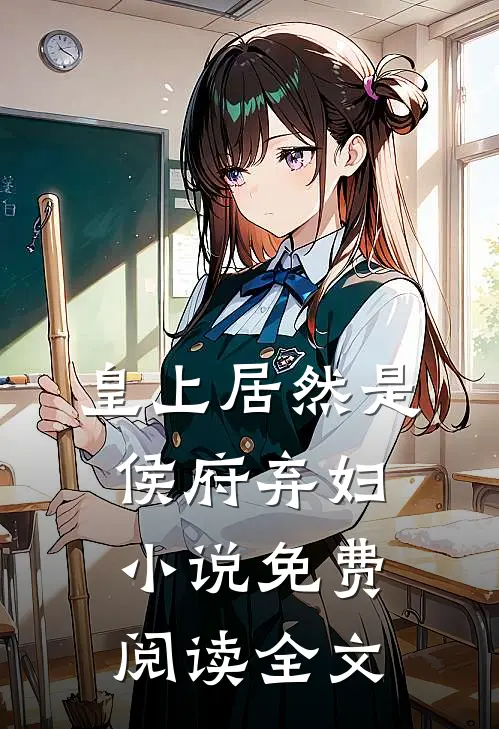 皇上居然是侯府弃妇小说免费阅读全文
