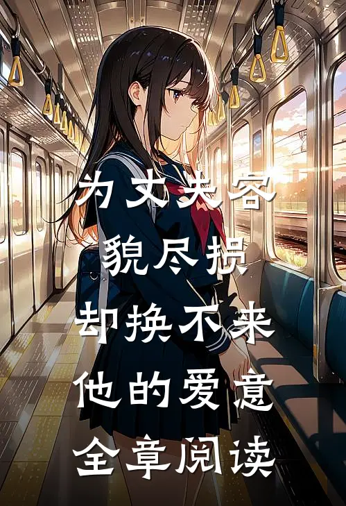 为丈夫容貌尽损，却换不来他的爱意全章阅读