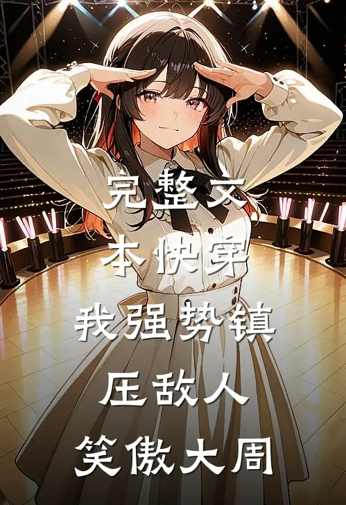 完整文本快穿：我强势镇压敌人，笑傲大周