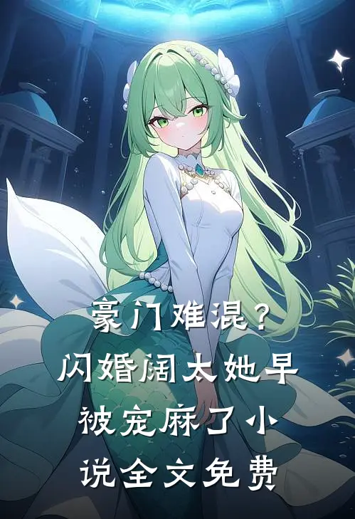 豪门难混？闪婚阔太她早被宠麻了小说全文免费