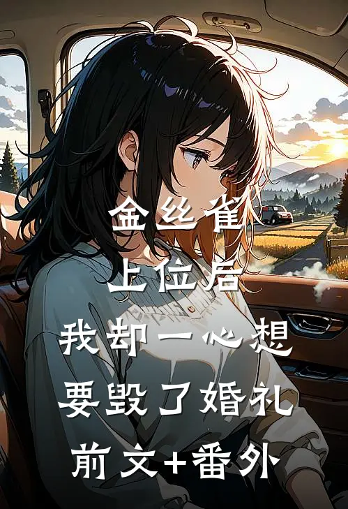 金丝雀上位后，我却一心想要毁了婚礼前文+番外